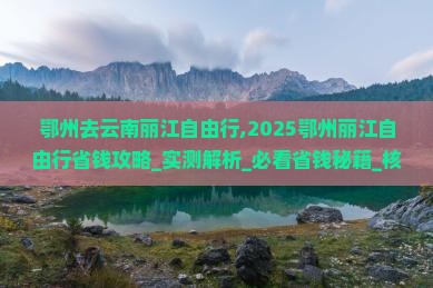 鄂州去云南丽江自由行 鄂州去云南丽江自由行