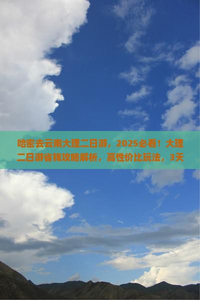 哈密去云南大理二日游 哈密去云南大理二日游