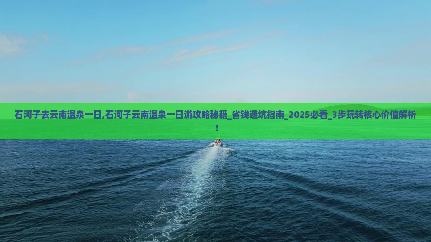 石河子去云南温泉一日
