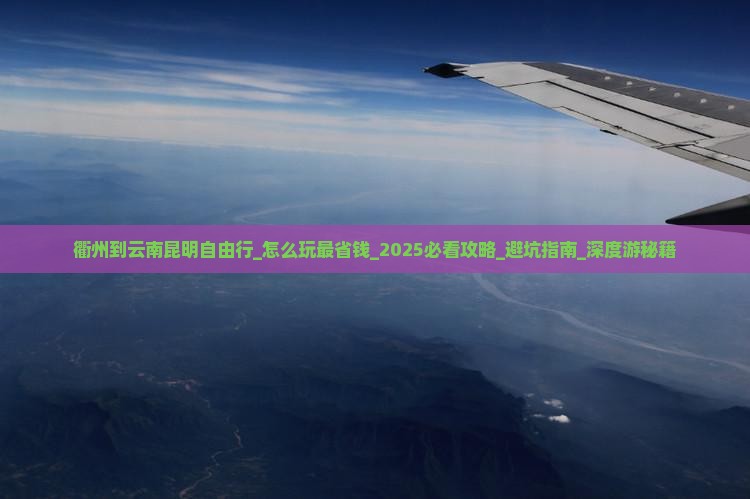 衢州到云南昆明自由行