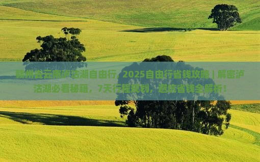 赣州去云南泸沽湖自由行