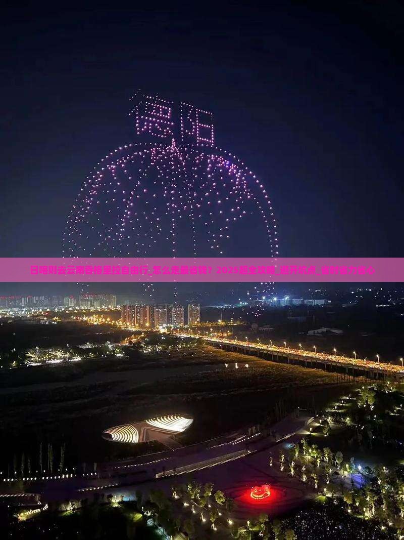 日喀则去云南香格里拉自由行
