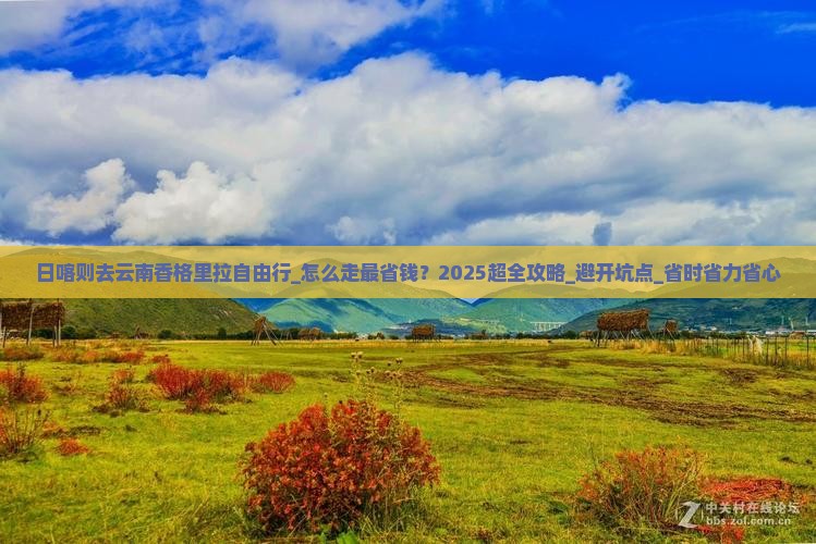 日喀则去云南香格里拉自由行