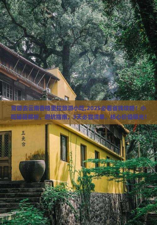 常德去云南香格里拉旅游小吃 常德去云南香格里拉旅游小吃