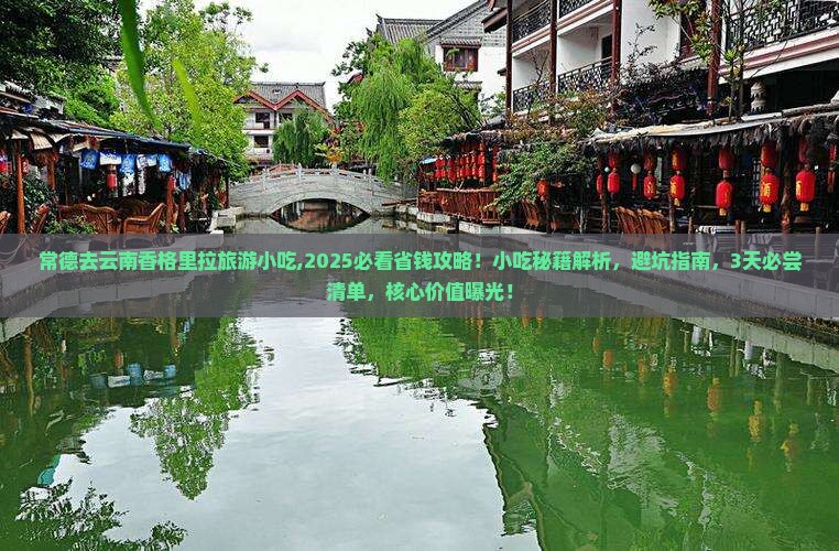 常德去云南香格里拉旅游小吃 常德去云南香格里拉旅游小吃