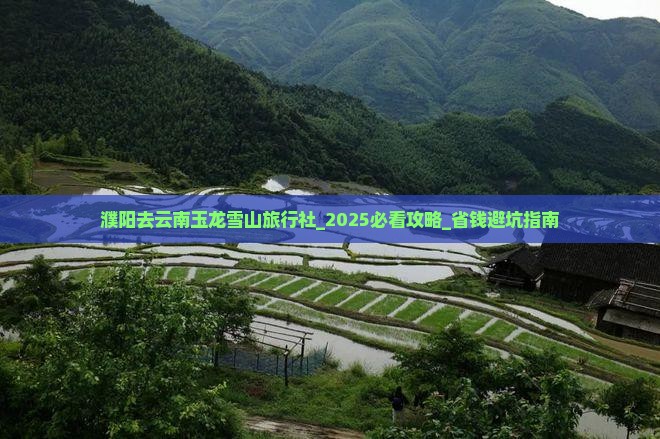 濮阳去云南玉龙雪山旅行社