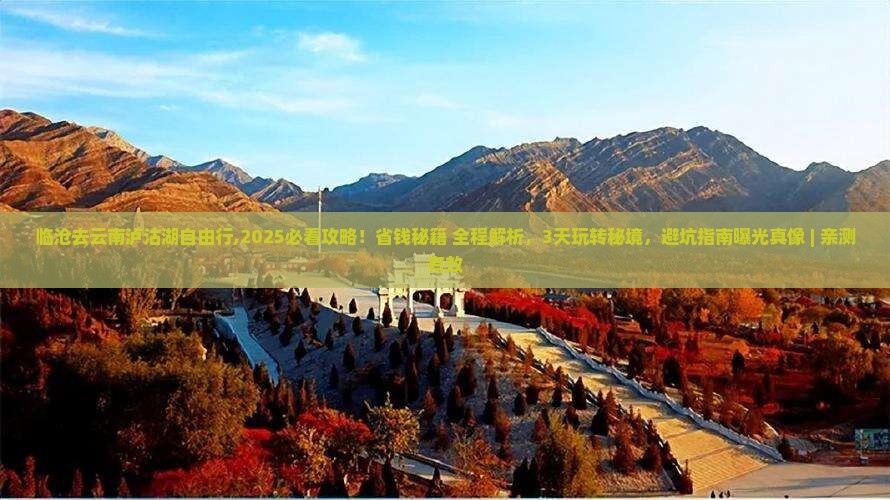 临沧去云南泸沽湖自由行