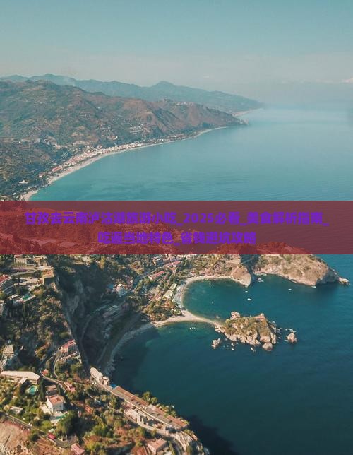 甘孜去云南泸沽湖旅游小吃 甘孜去云南泸沽湖旅游小吃