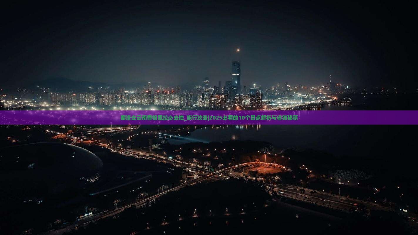 商洛去云南香格里拉必去地 商洛去云南香格里拉必去地