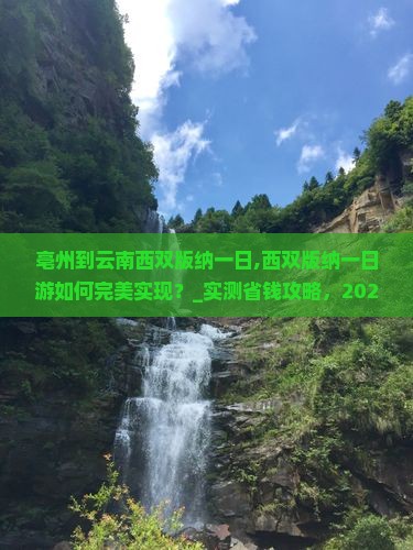 亳州到云南西双版纳一日 亳州到云南西双版纳一日