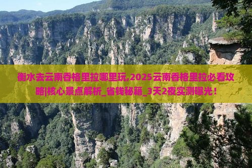 衡水去云南香格里拉哪里玩
