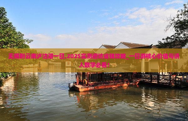 无锡到云南泸沽湖一日 无锡到云南泸沽湖一日