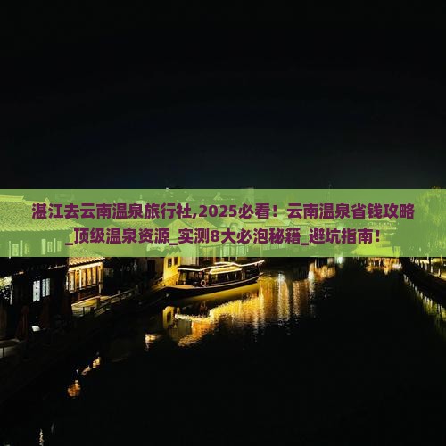 湛江去云南温泉旅行社