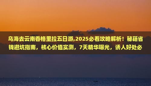 乌海去云南香格里拉五日游
