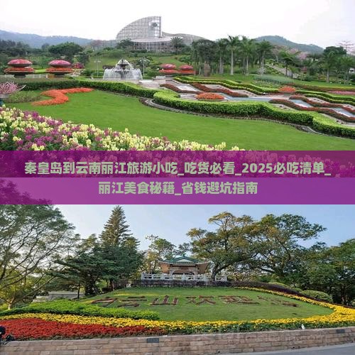 秦皇岛到云南丽江旅游小吃