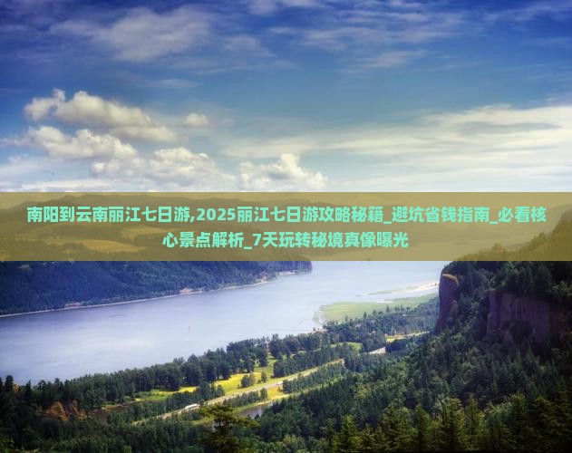 南阳到云南丽江七日游 南阳到云南丽江七日游