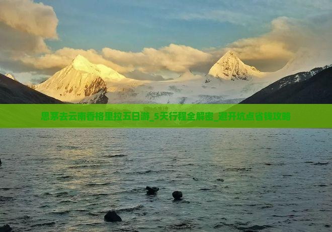 思茅去云南香格里拉五日游