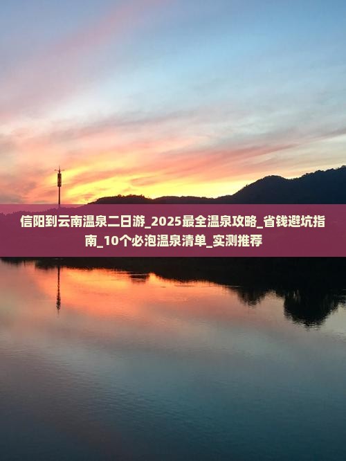 信阳到云南温泉二日游