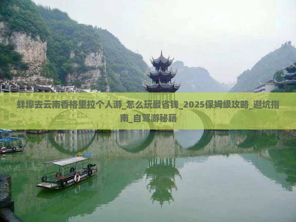 蚌埠去云南香格里拉个人游