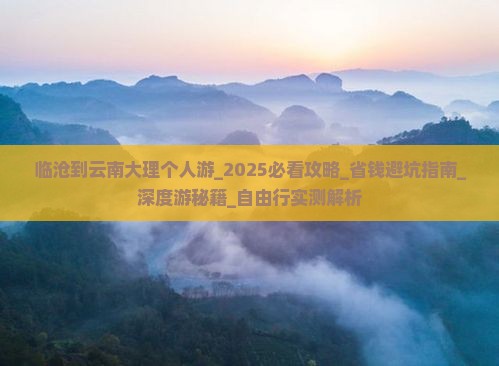 临沧到云南大理个人游 临沧到云南大理个人游