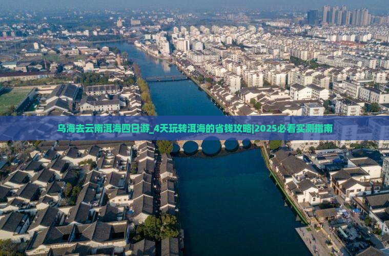 乌海去云南洱海四日游