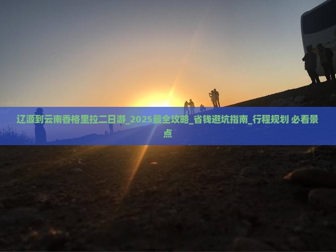 辽源到云南香格里拉二日游 辽源到云南香格里拉二日游