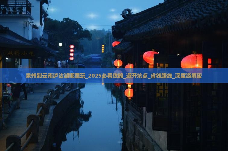 泉州到云南泸沽湖哪里玩 泉州到云南泸沽湖哪里玩