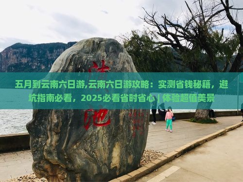 五月到云南六日游
