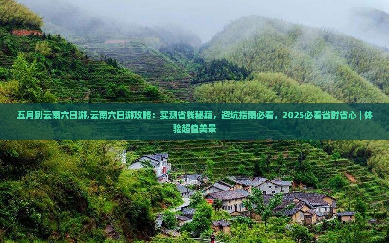 五月到云南六日游