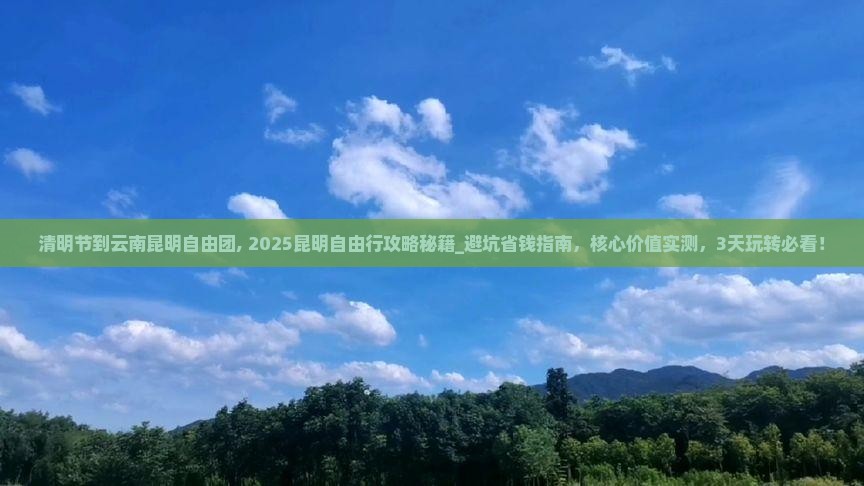 清明节到云南昆明自由团