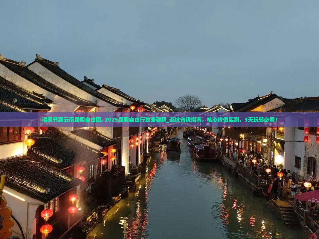 清明节到云南昆明自由团