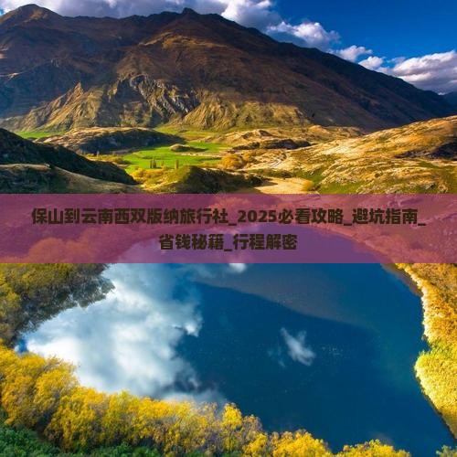 保山到云南西双版纳旅行社