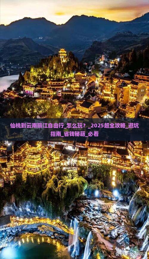 仙桃到云南丽江自由行 仙桃到云南丽江自由行
