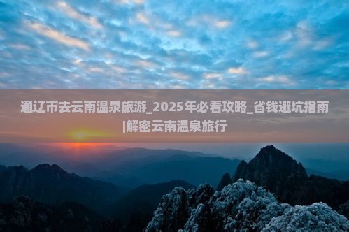 通辽市去云南温泉旅游