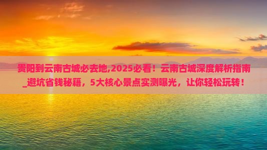 贵阳到云南古城必去地