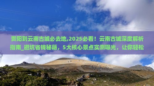 贵阳到云南古城必去地