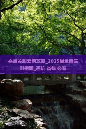 嘉峪关到云南攻略