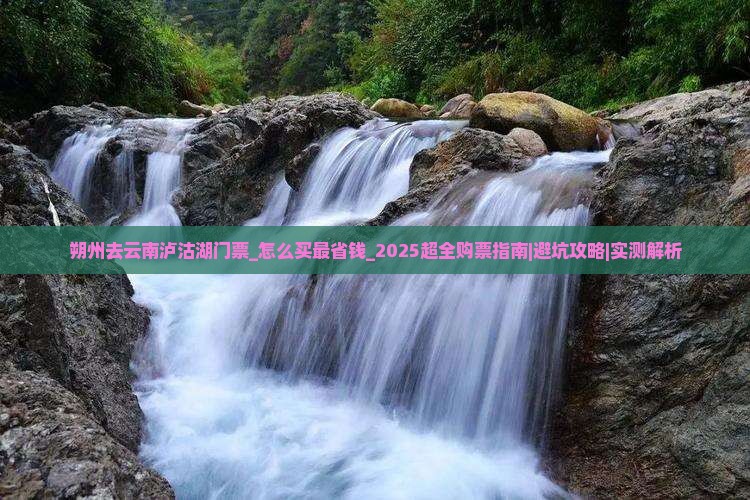 朔州去云南泸沽湖门票