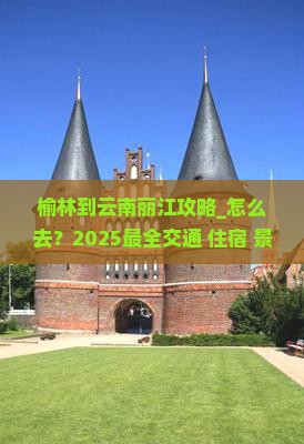 榆林到云南丽江攻略
