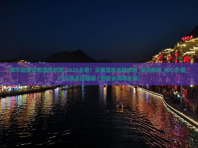 库尔勒去云南温泉旅游