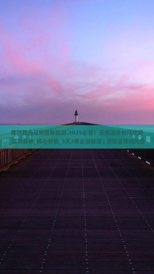 库尔勒去云南温泉旅游
