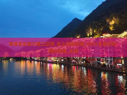 菏泽去云南大理三日游