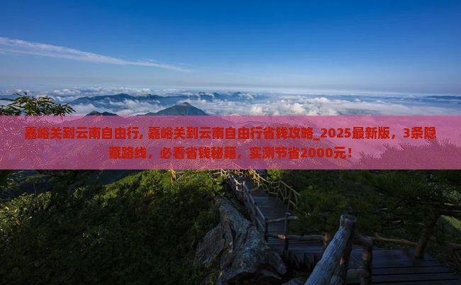 嘉峪关到云南自由行