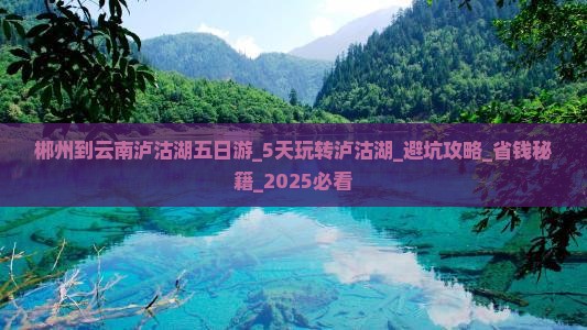 郴州到云南泸沽湖五日游 郴州到云南泸沽湖五日游