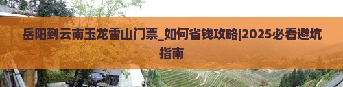 岳阳到云南玉龙雪山门票