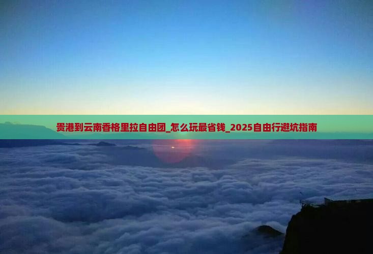 贵港到云南香格里拉自由团