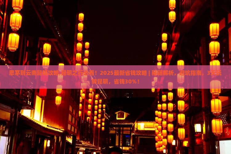 思茅到云南昆明攻略