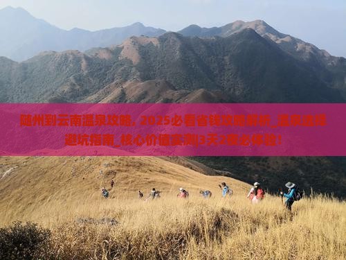 随州到云南温泉攻略 随州到云南温泉攻略
