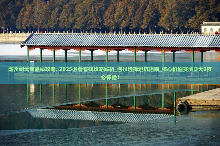 随州到云南温泉攻略 随州到云南温泉攻略