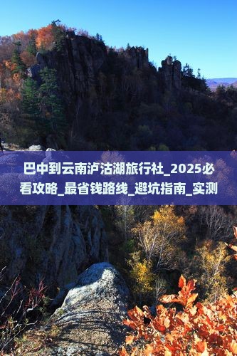 巴中到云南泸沽湖旅行社 巴中到云南泸沽湖旅行社